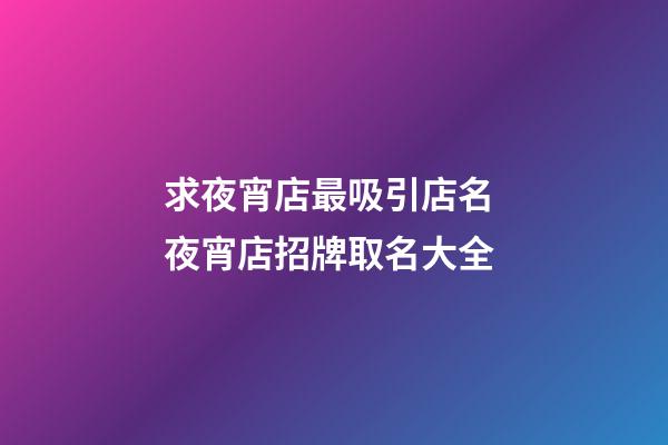 求夜宵店最吸引店名 夜宵店招牌取名大全-第1張-店鋪起名-玄機(jī)派